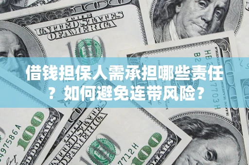济南借钱担保人需承担哪些责任？如何避免连带风险？