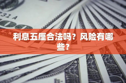 济南利息五厘合法吗？风险有哪些？