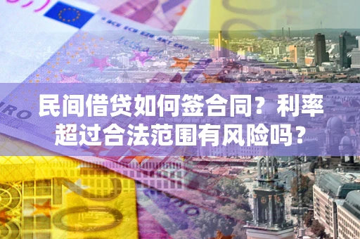 济南民间借贷如何签合同？利率超过合法范围有风险吗？