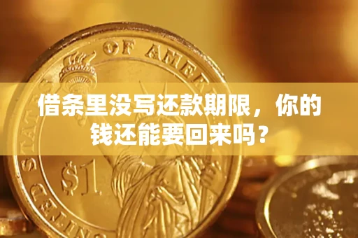 济南借条里没写还款期限，你的钱还能要回来吗？