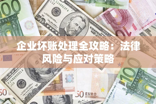 济南企业坏账处理全攻略：法律风险与应对策略
