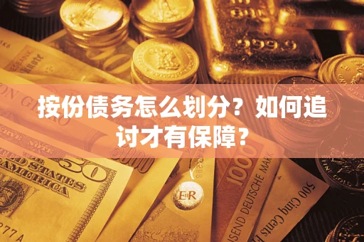 济南按份债务怎么划分？如何追讨才有保障？