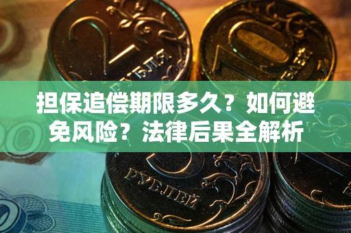 济南担保追偿期限多久？如何避免风险？法律后果全解析