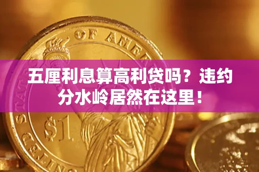 济南五厘利息算高利贷吗？违约分水岭居然在这里！