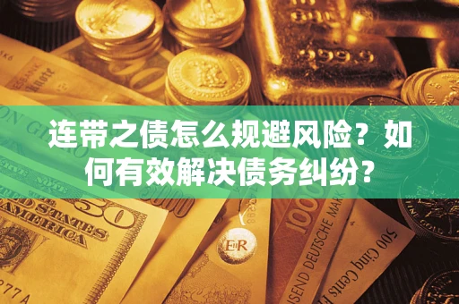 济南连带之债怎么规避风险？如何有效解决债务纠纷？