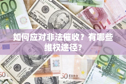 济南如何应对非法催收？有哪些维权途径？