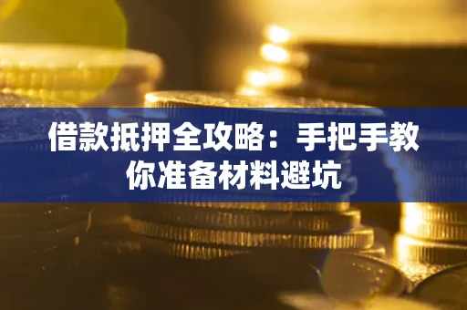 济南借款抵押全攻略：手把手教你准备材料避坑