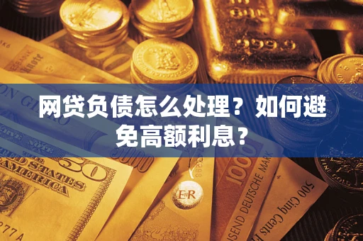 济南网贷负债怎么处理？如何避免高额利息？