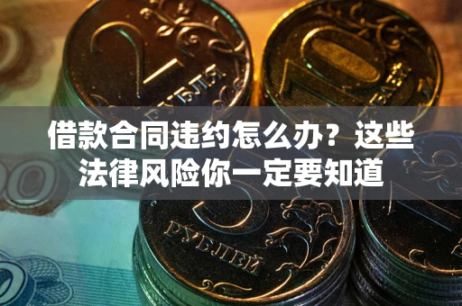济南借款合同违约怎么办？这些法律风险你一定要知道