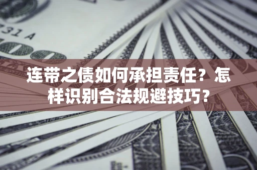 济南连带之债如何承担责任？怎样识别合法规避技巧？