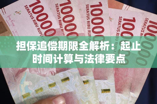 济南担保追偿期限全解析：起止时间计算与法律要点