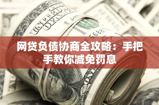 济南网贷负债协商全攻略：手把手教你减免罚息