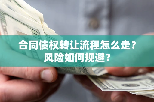 济南合同债权转让流程怎么走？风险如何规避？