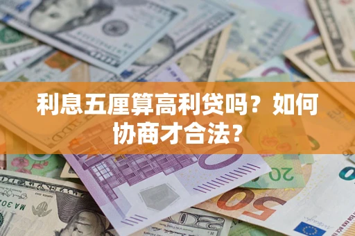 济南利息五厘算高利贷吗？如何协商才合法？