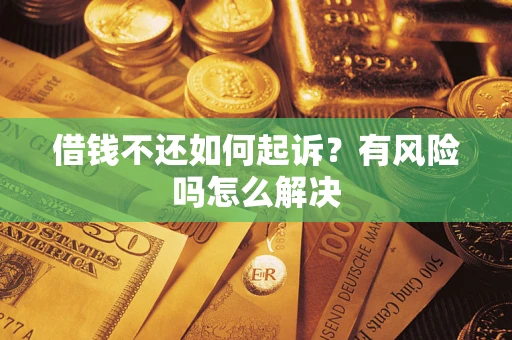 济南借钱不还如何起诉？有风险吗怎么解决