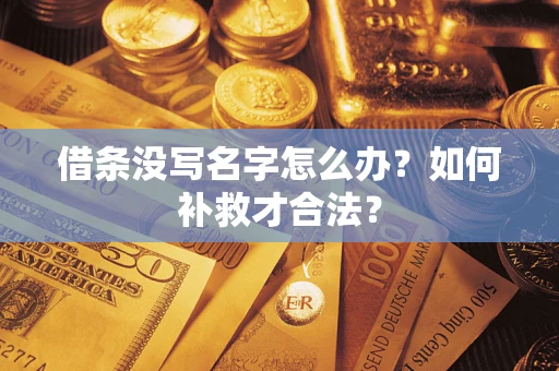 济南借条没写名字怎么办？如何补救才合法？