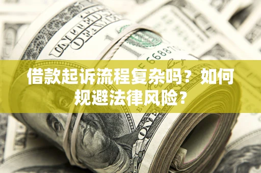 济南借款起诉流程复杂吗？如何规避法律风险？