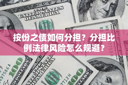 济南按份之债如何分担？分担比例法律风险怎么规避？