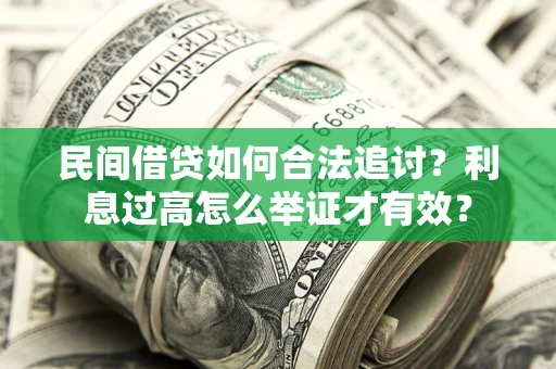 济南民间借贷如何合法追讨？利息过高怎么举证才有效？