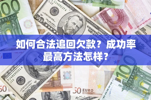 济南如何合法追回欠款？成功率最高方法怎样？