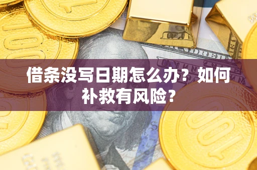 济南借条没写日期怎么办？如何补救有风险？