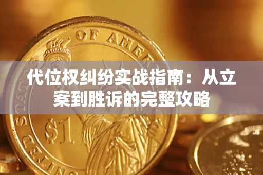 济南代位权纠纷实战指南：从立案到胜诉的完整攻略