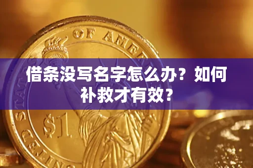 济南借条没写名字怎么办？如何补救才有效？