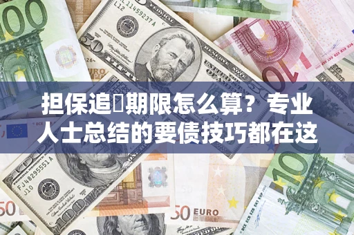 济南担保追償期限怎么算？专业人士总结的要债技巧都在这里了