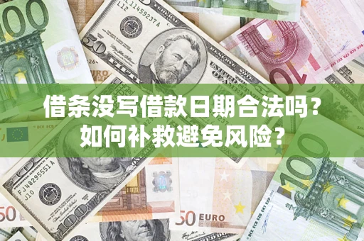 济南借条没写借款日期合法吗？如何补救避免风险？