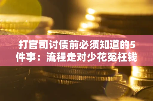 济南打官司讨债前必须知道的5件事：流程走对少花冤枉钱