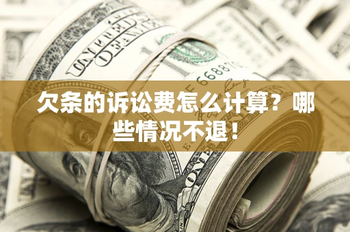 济南欠条的诉讼费怎么计算？哪些情况不退！