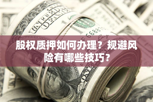 济南股权质押如何办理？规避风险有哪些技巧？