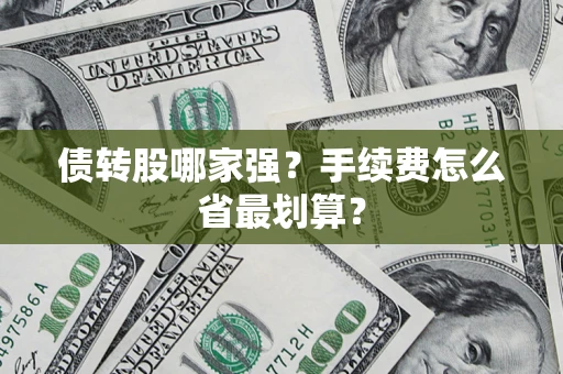 济南债转股哪家强？手续费怎么省最划算？