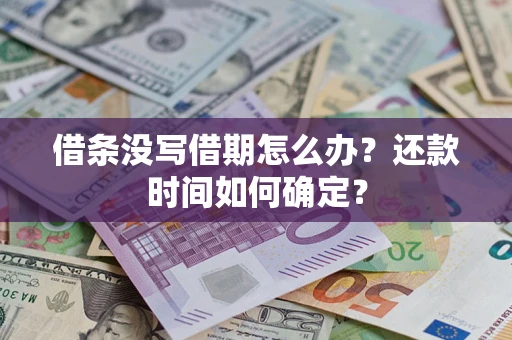 济南借条没写借期怎么办？还款时间如何确定？