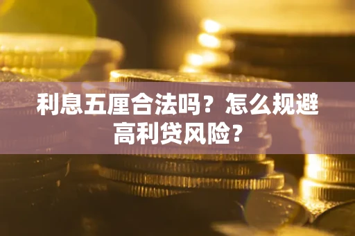 济南利息五厘合法吗？怎么规避高利贷风险？