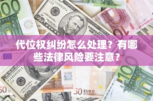 济南代位权纠纷怎么处理？有哪些法律风险要注意？