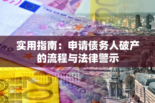 济南实用指南：申请债务人破产的流程与法律警示