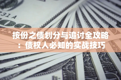 济南按份之债划分与追讨全攻略：债权人必知的实战技巧