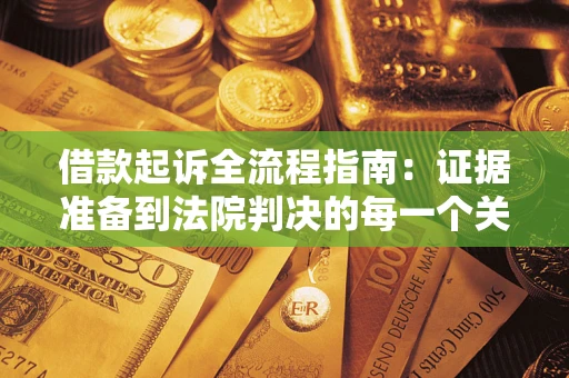 济南借款起诉全流程指南：证据准备到法院判决的每一个关键步骤