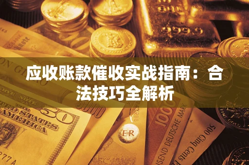 济南应收账款催收实战指南：合法技巧全解析