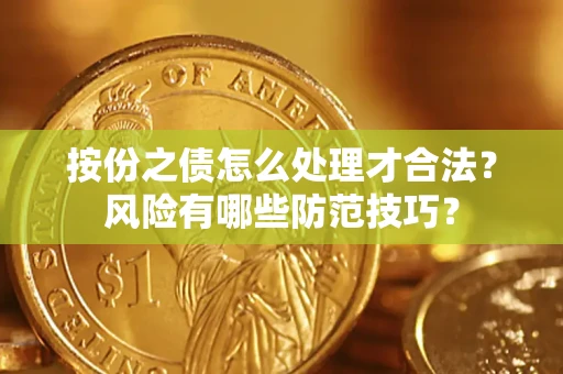 济南按份之债怎么处理才合法？风险有哪些防范技巧？