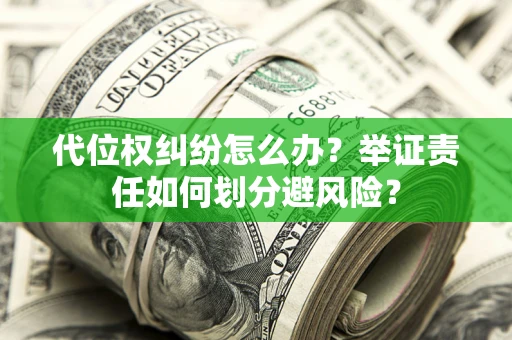 济南代位权纠纷怎么办？举证责任如何划分避风险？