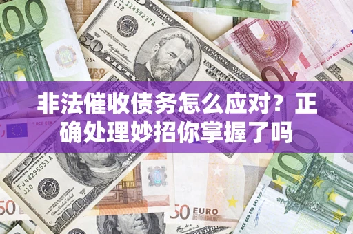 济南非法催收债务怎么应对？正确处理妙招你掌握了吗