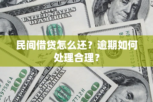 济南民间借贷怎么还？逾期如何处理合理？