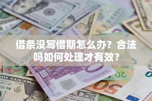 济南借条没写借期怎么办？合法吗如何处理才有效？