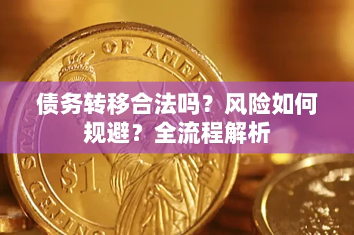 济南债务转移合法吗？风险如何规避？全流程解析