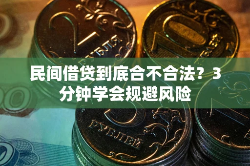 济南民间借贷到底合不合法？3分钟学会规避风险