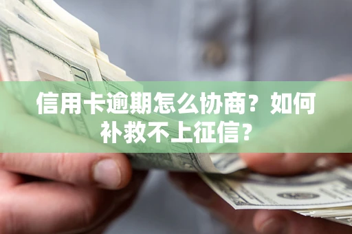 济南信用卡逾期怎么协商？如何补救不上征信？