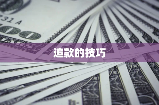 济南追款的技巧