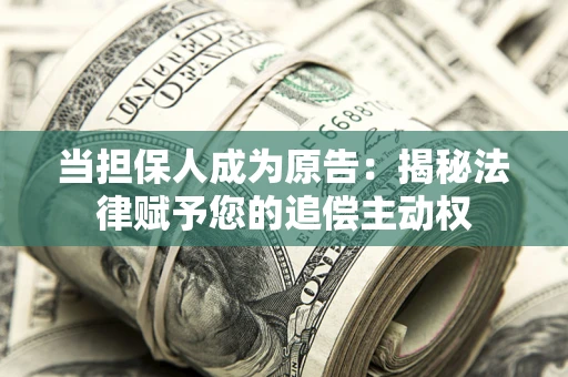 济南当担保人成为原告：揭秘法律赋予您的追偿主动权